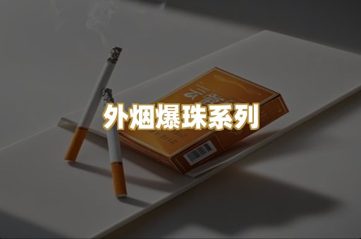 外烟爆珠系列