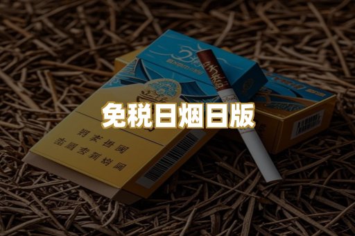免税日烟日版