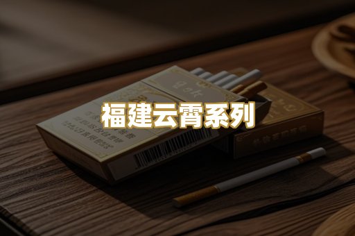 福建云霄系列